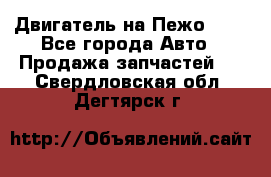 Двигатель на Пежо 206 - Все города Авто » Продажа запчастей   . Свердловская обл.,Дегтярск г.